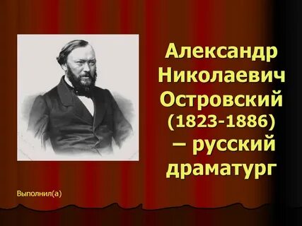 «Великий мастер русской драмы». 
